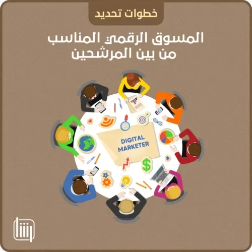 كيفية تحديد المسوق الرقمي من المرشحين