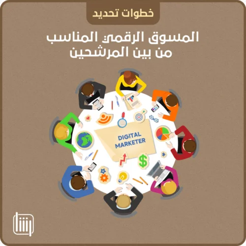 كيفية تحديد المسوق الرقمي من المرشحين