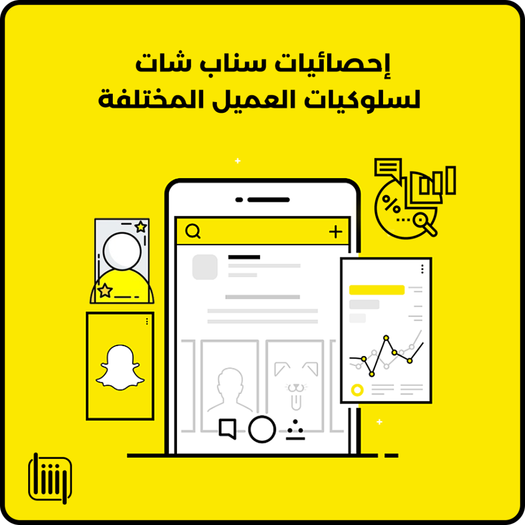 إحصائيات سناب شات لسلوكيات العميل المختلفة