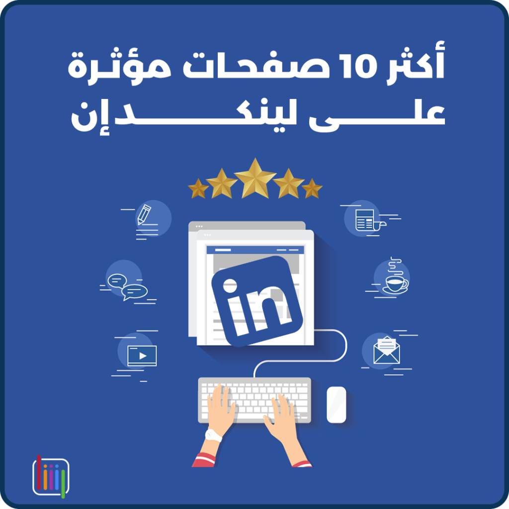 أكثر ١٠ صفحات مؤثرة على لينكد إن في عام ٢٠٢٢