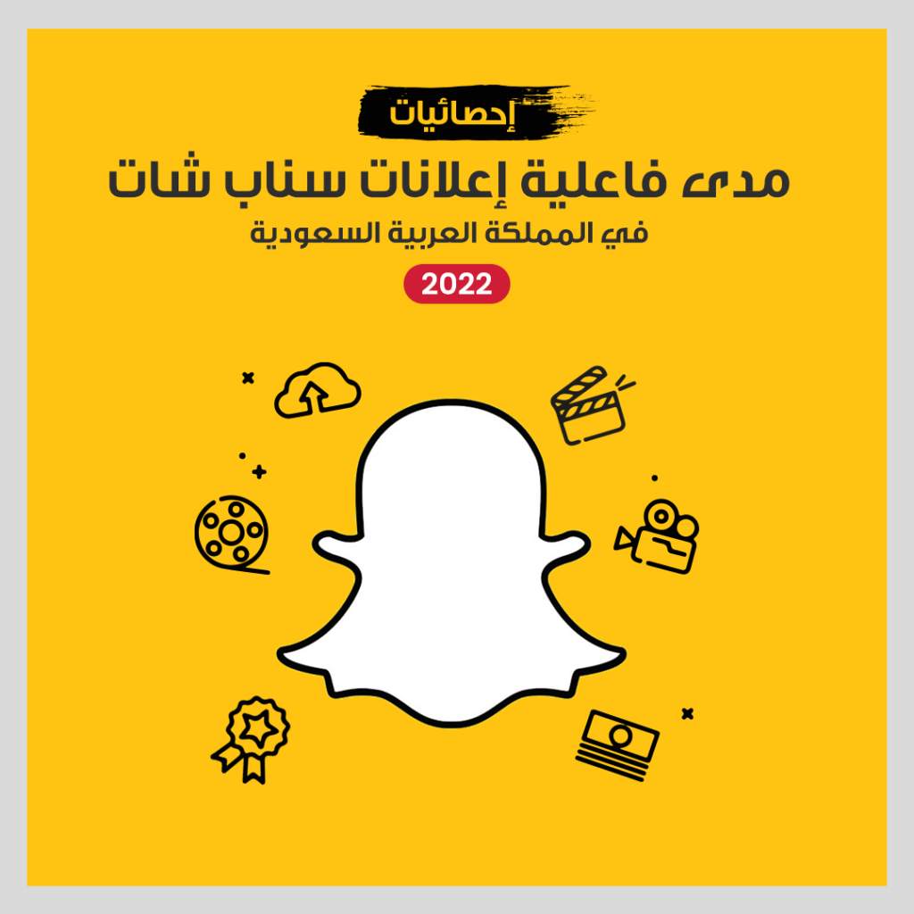 إحصائيات مدى فاعلية إعلانات سناب شات في السعودية 2022