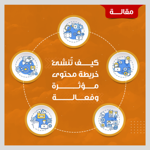 كيف تُنشئ خريطة محتوى مؤثرة 2022