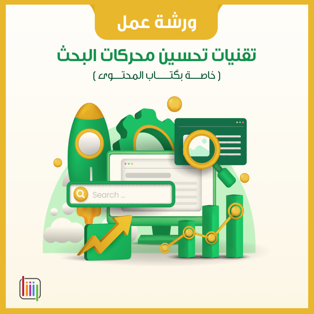 ورشة عمل تقنيات تحسين محركات البحث لكُتاب المحتوى 2023