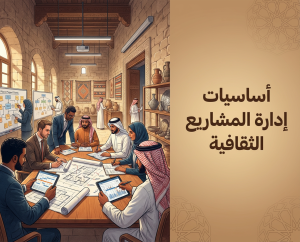 أساسيات إدارة المشاريع الثقافية