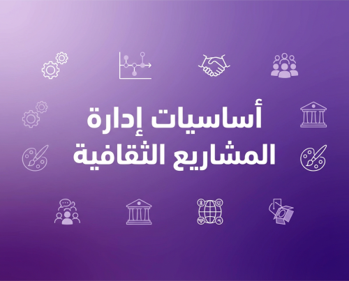 أساسيات إدارة المشاريع الثقافية 2025