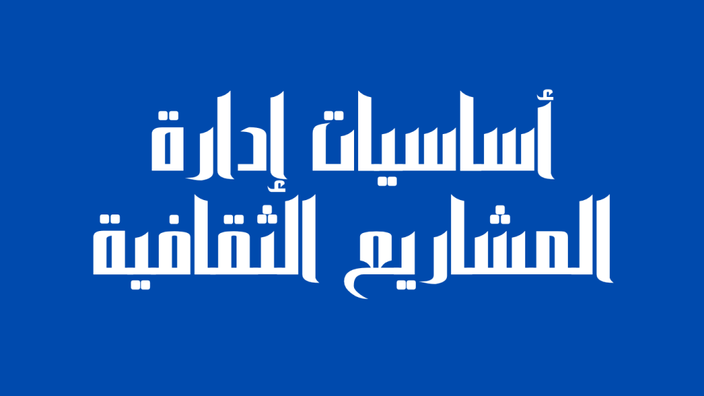 أساسيات إدارة المشاريع الثقافية 2025