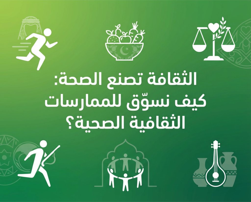 كيف نسوّق للممارسات الثقافية الصحية؟