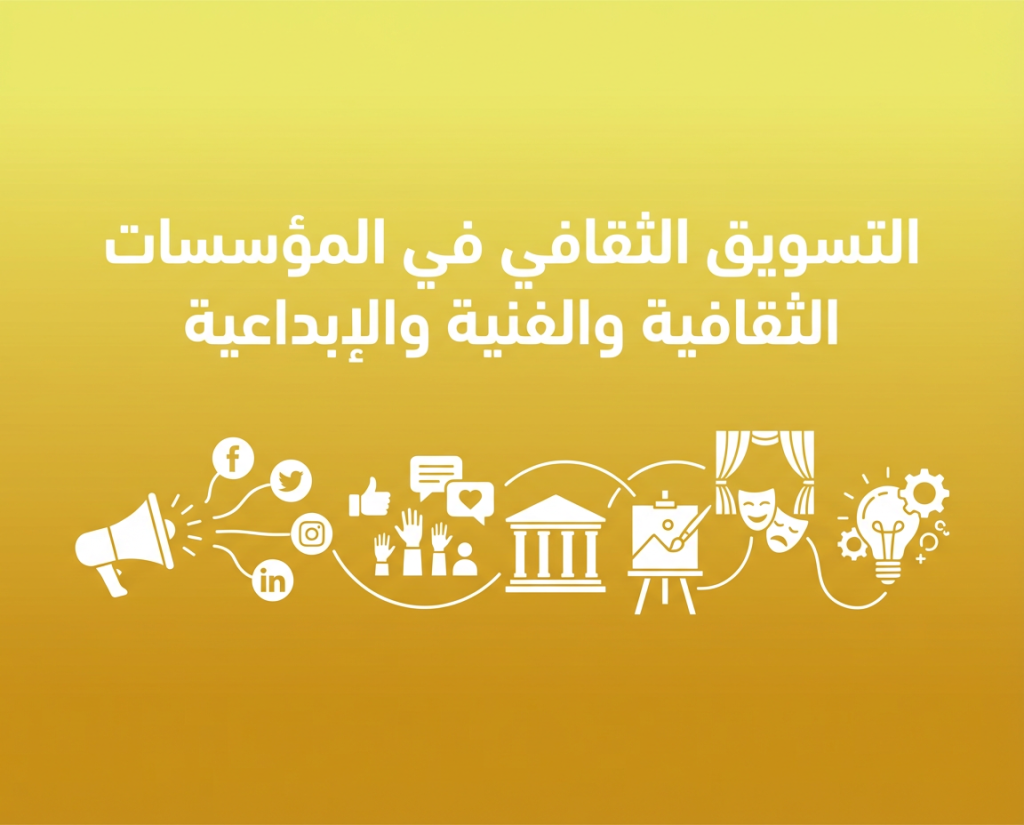 التسويق الثقافي في المؤسسات الثقافية والفنية والإبداعية