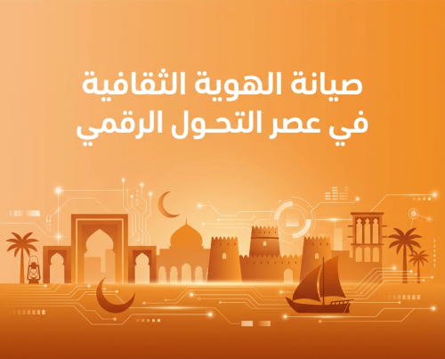 صيانة الهوية الثقافية في عصر التحول الرقمي 2026
