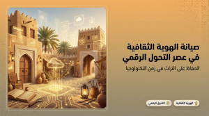 صيانة الهوية الثقافية في عصر التحول الرقمي