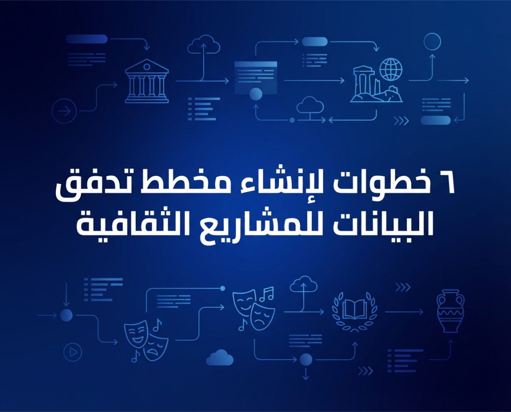 ٦ خطوات لإنشاء مخطط تدفق البيانات للمشاريع الثقافية